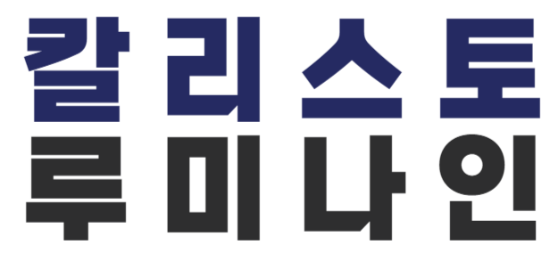 칼리스토루미나인