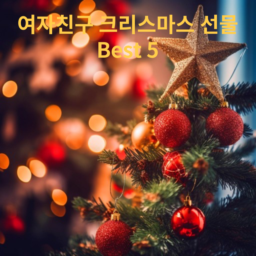 여자친구 크리스마스 선물 추천 Best 5 1