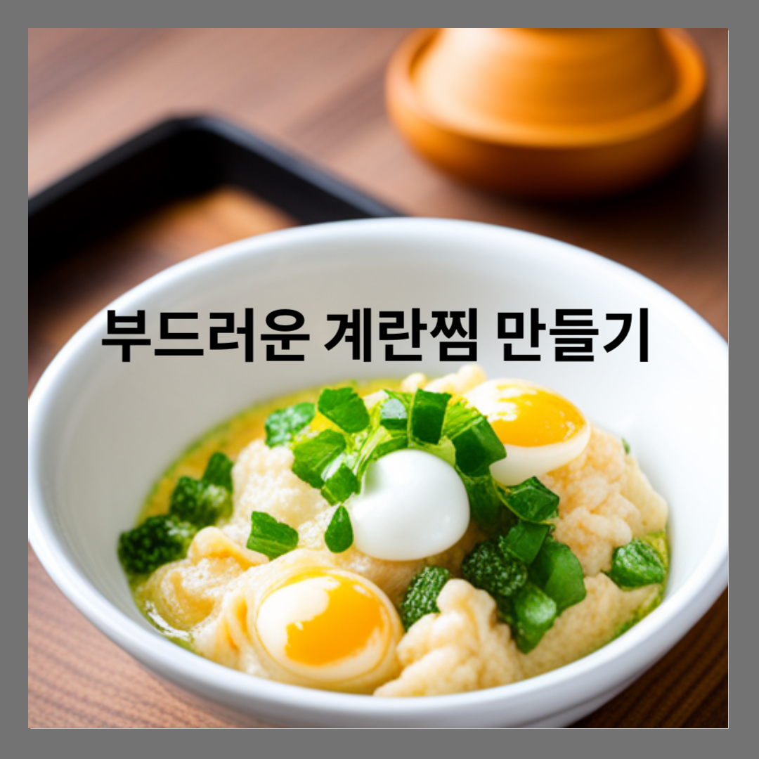 부드러운 계란찜 만들기 : 5단계 1