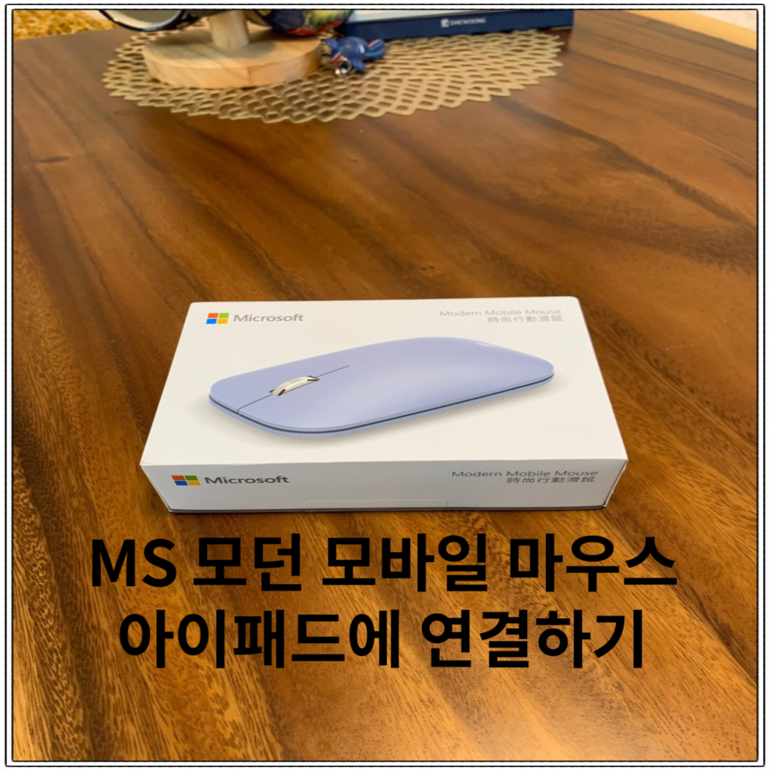 MS 모던 모바일 마우스로 아이패드에 블루투스 마우스 연결하는 방법 1. 1