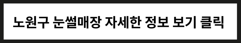 아이와 노원구 눈썰매장 정보 및 빠른 육퇴 팁 4가지 3