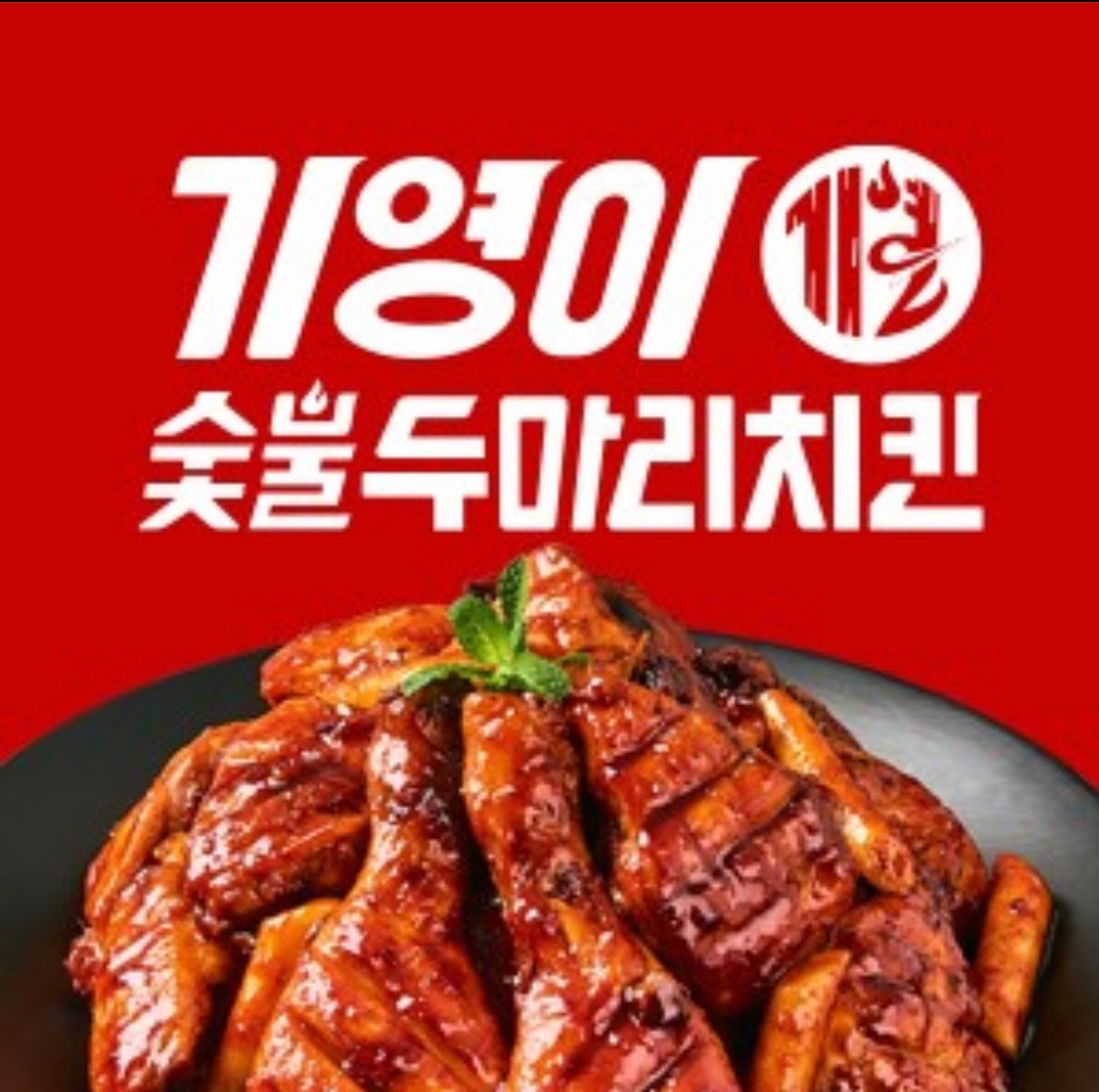 기영이 숯불 두마리 치킨 추천 2종류 1